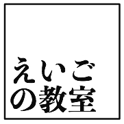 えいごの教室_2