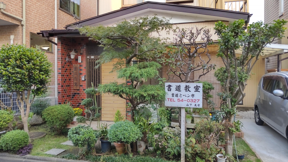 山下書道教室_1