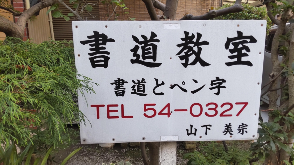 山下書道教室