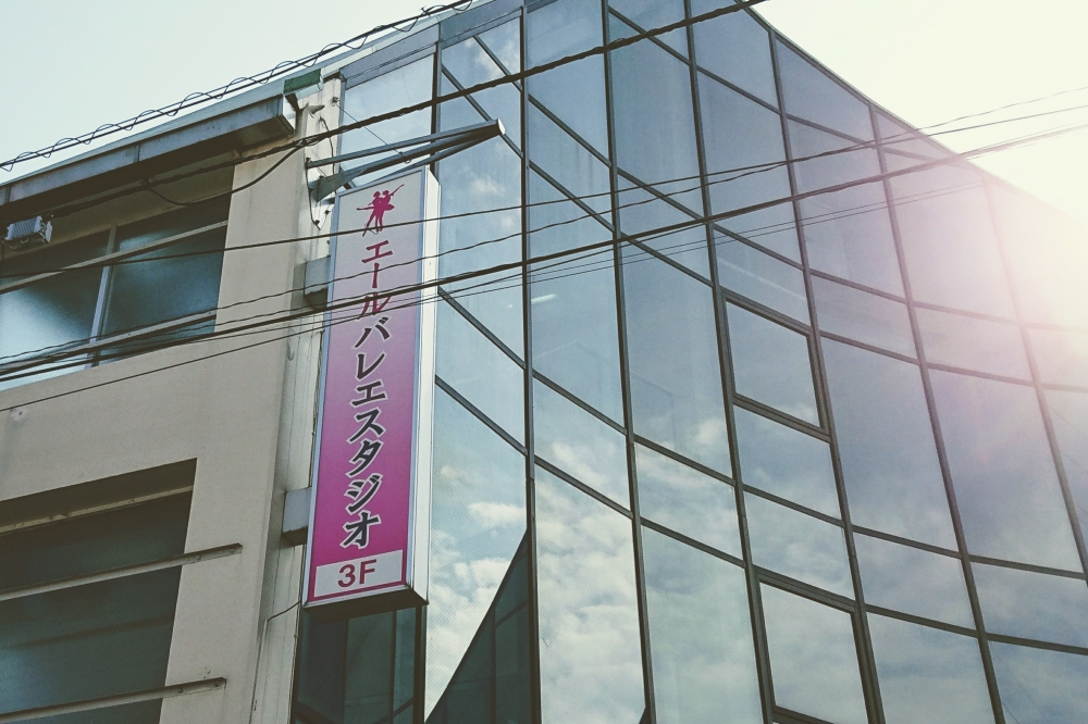 エールバレエスタジオ