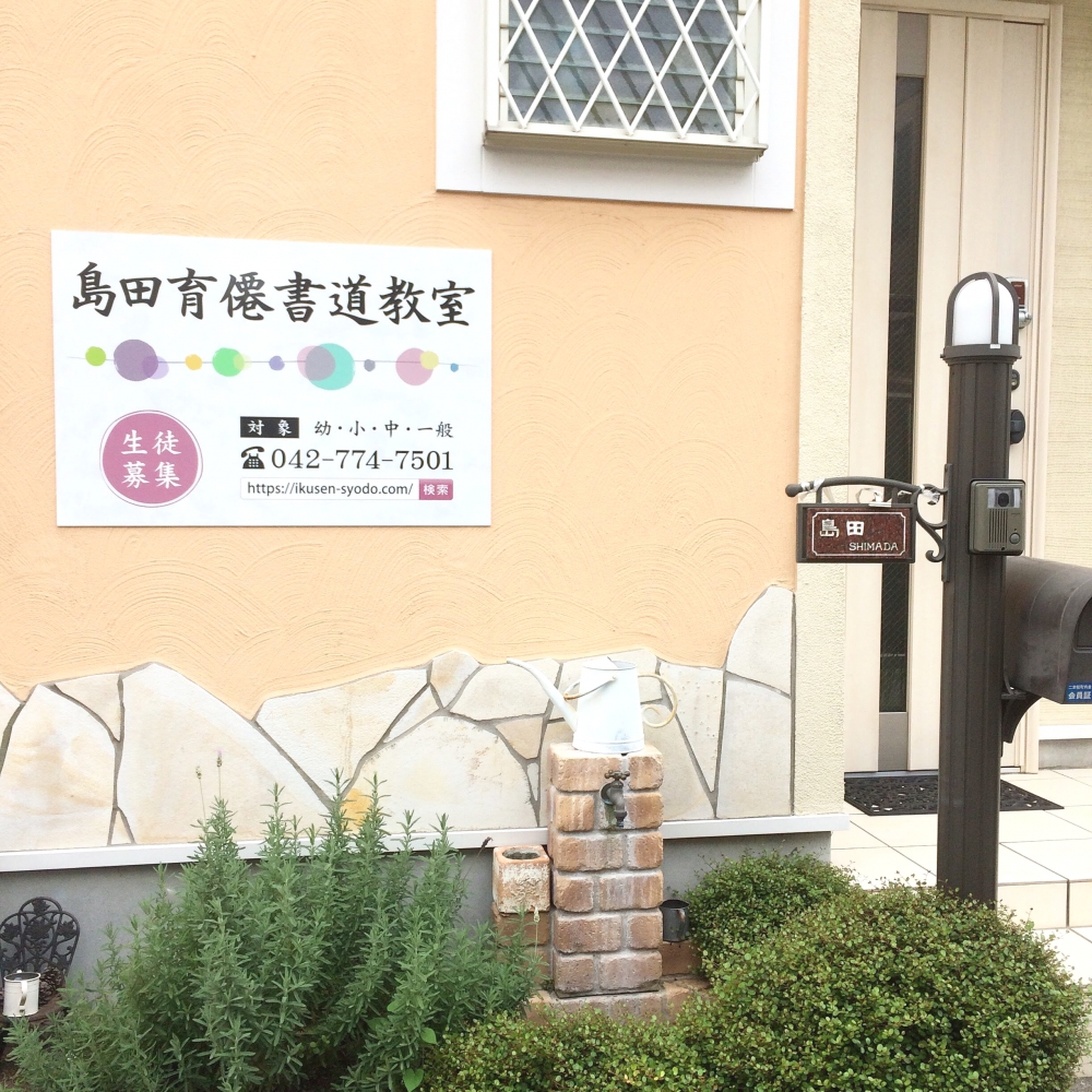 島田育僊書道教室