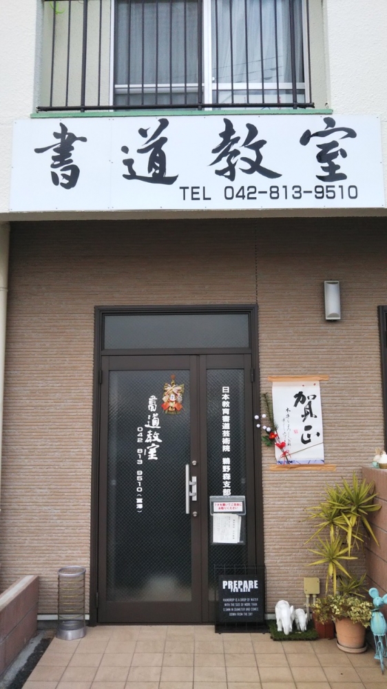 うのもり書道教室_1