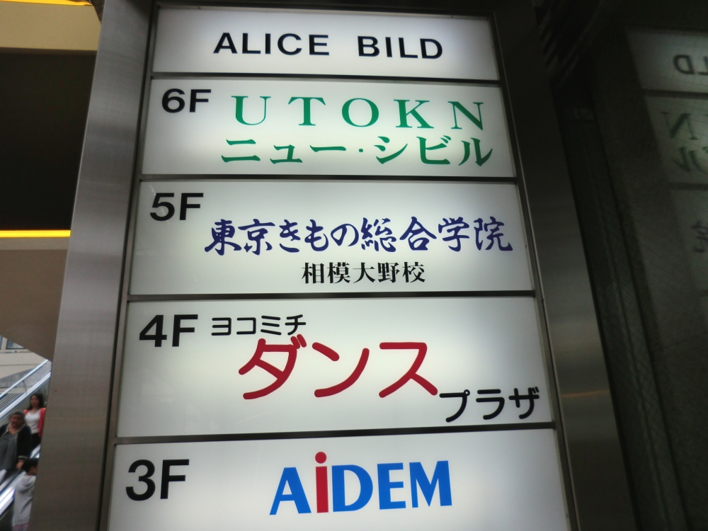 東京きもの総合学院相模大野校