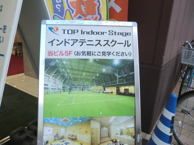 ＴＯＰインドアステージ相模大野