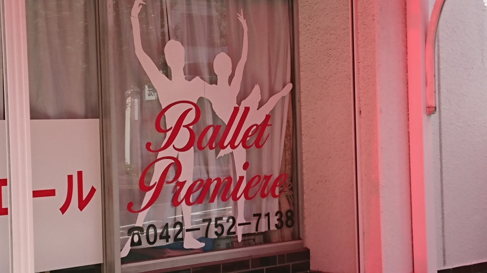 バレエ・プルミエール