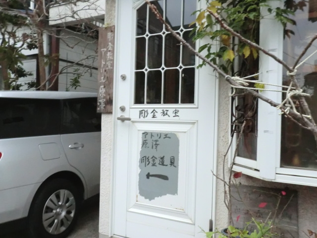 アトリエ原澤・彫金教室