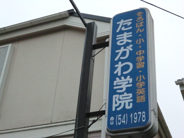 多摩川珠算学院御園教室