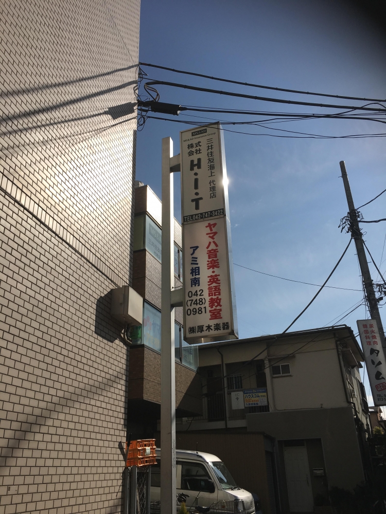 株式会社ヤマハ音楽教室 厚木楽器 アミ相南