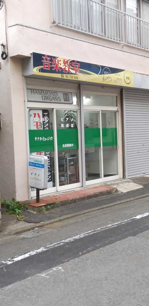 タナカミュージック相模原センター 第2教室_0