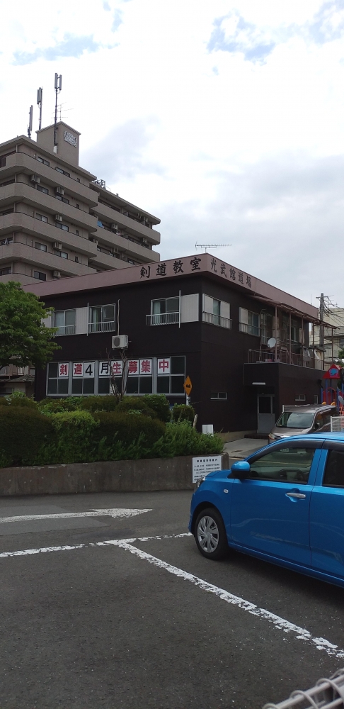 光武館道場