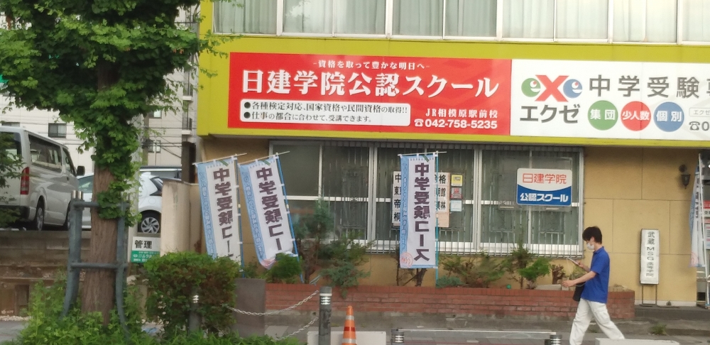 日建学院　ＪＲ相模原駅前校_1