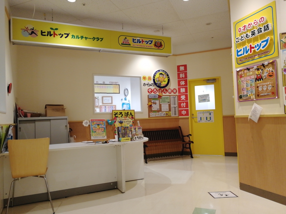 ヒルトップカルチャー英会話イトーヨーカドー古淵教室