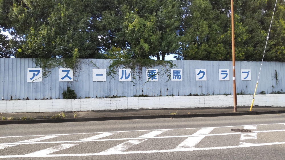 アスール乗馬クラブ_2