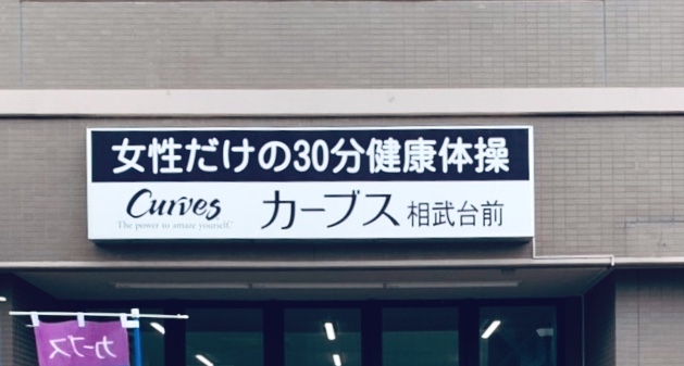 カーブス・相武台前