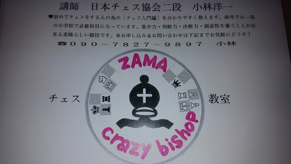 チェス教室　crazy bishop