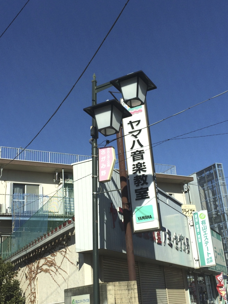 株式会社ヤマハ音楽教室 厚木楽器 アミさがみ野