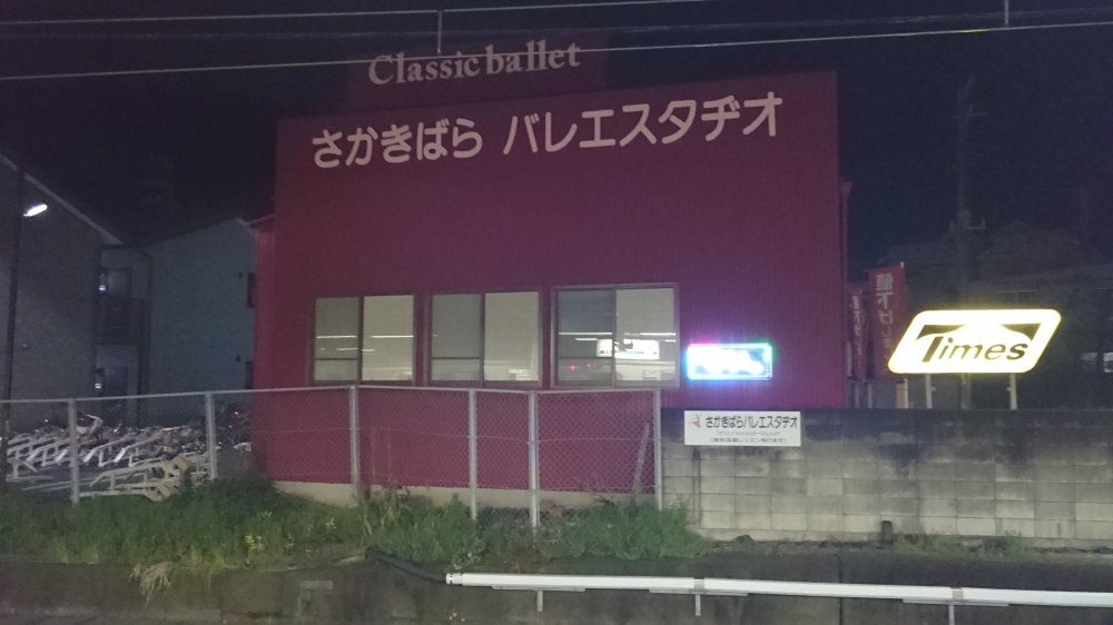 さかきばらバレエスタヂオ