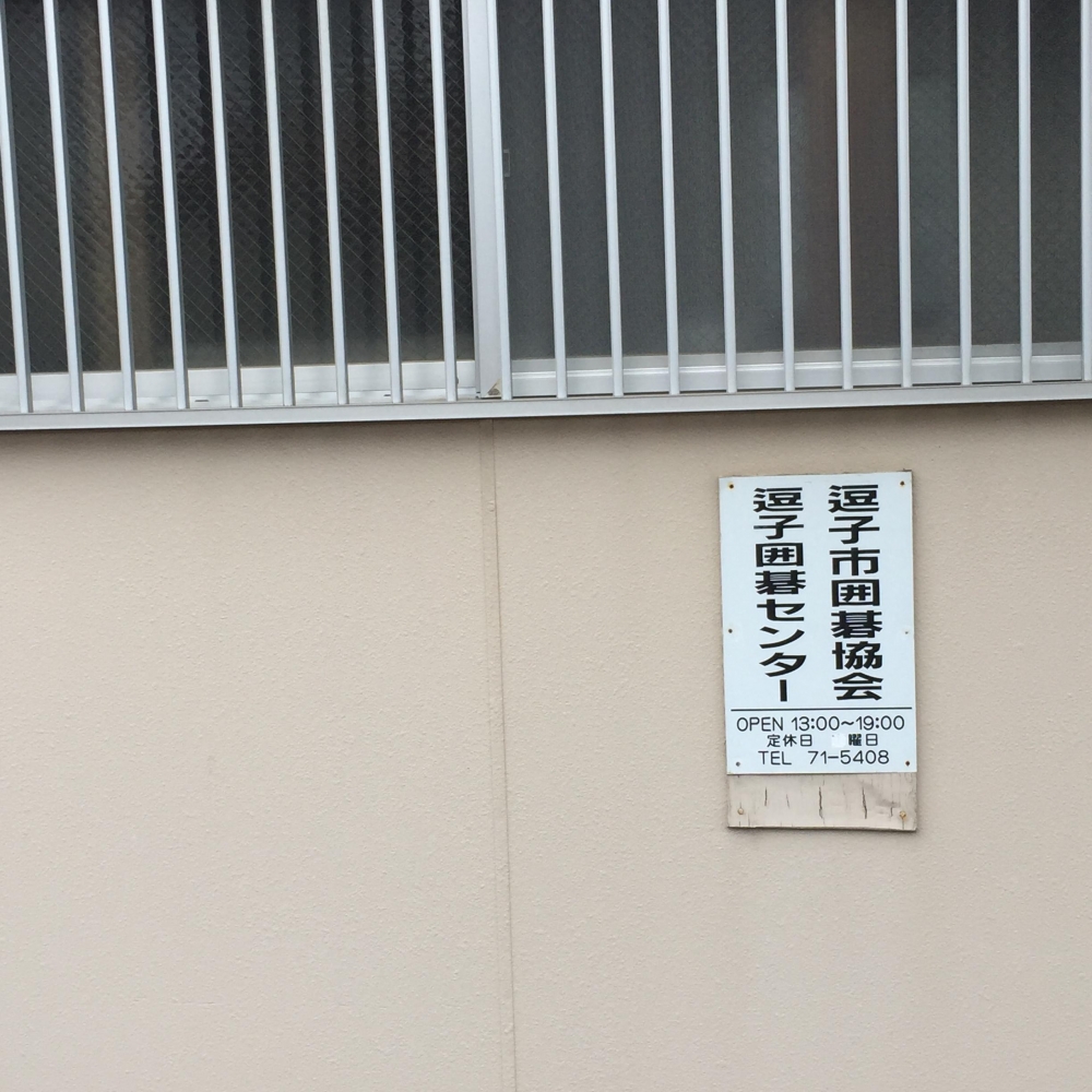 逗子市囲碁協会事務局