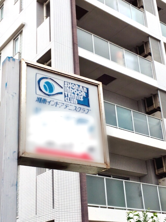 湘南インドアテニスクラブ