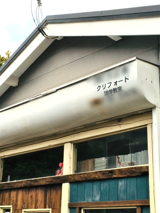 クリフォード英会話スクール