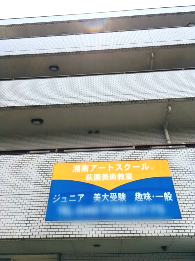 湘南アートスクール萩園美術教室