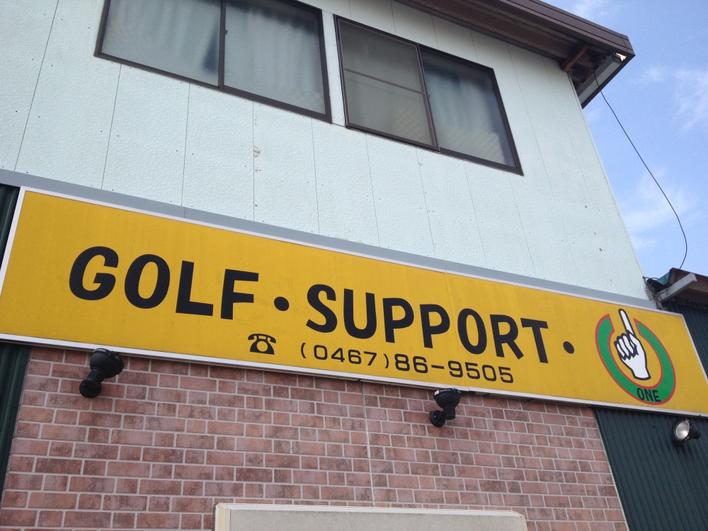 ゴルフ・サポート・ワン