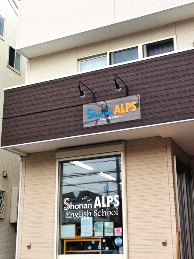 湘南 ALPS English School