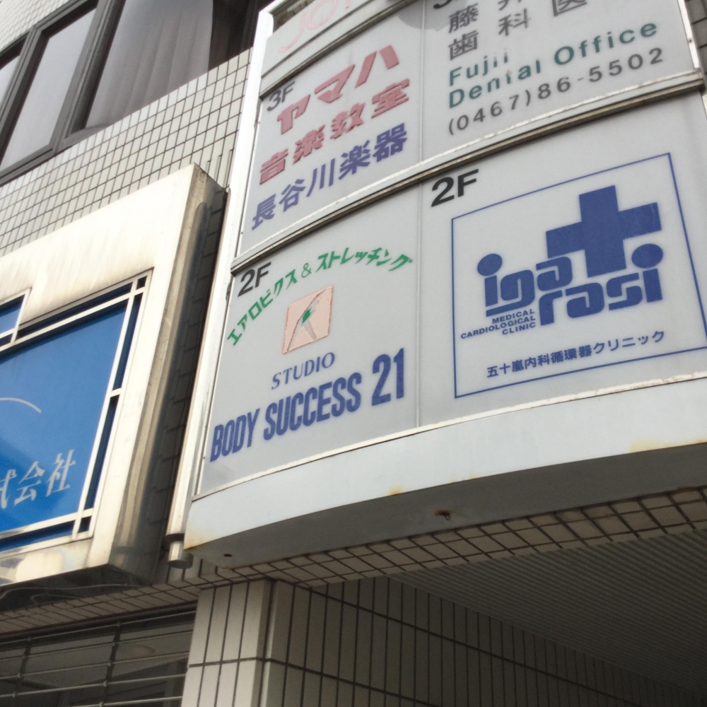 スタジオボディーサクセス２１