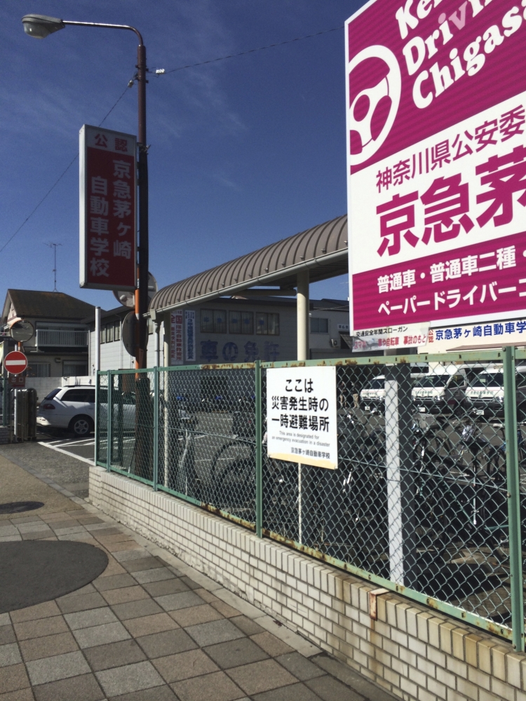 京急茅ケ崎自動車学校