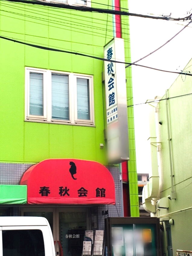 春秋会館　茅ケ崎・歌謡教室