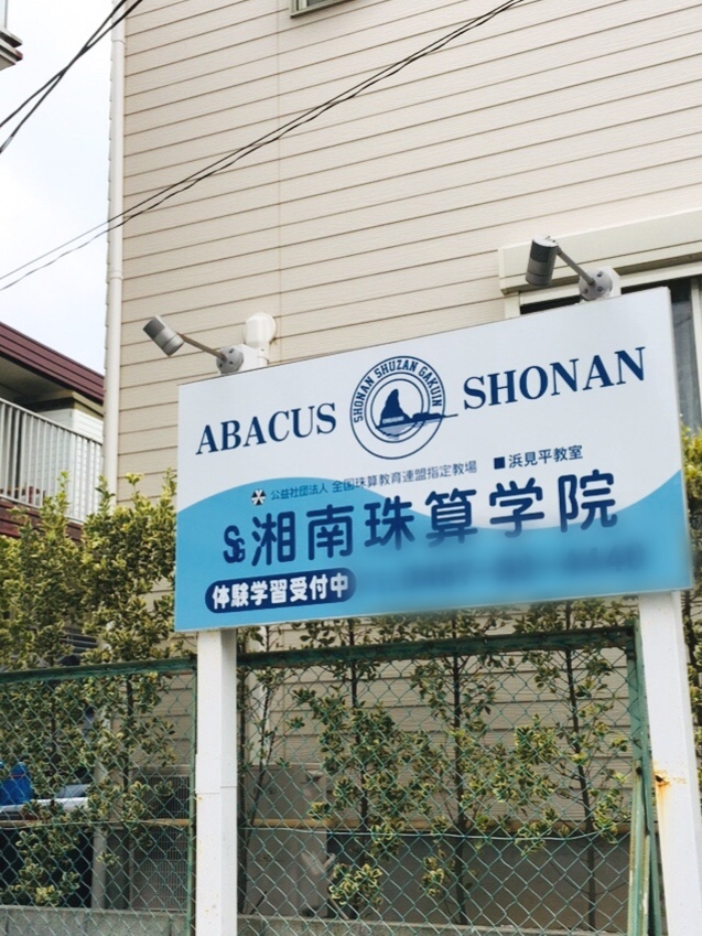 湘南珠算学院浜見平教室