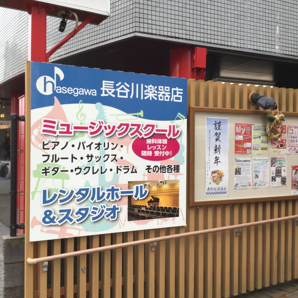 有限会社長谷川楽器店　本店