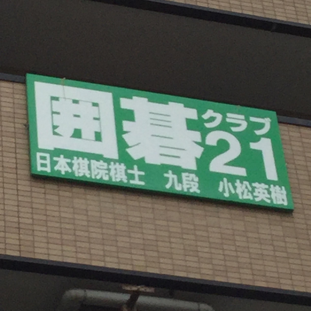 囲碁クラブ２１