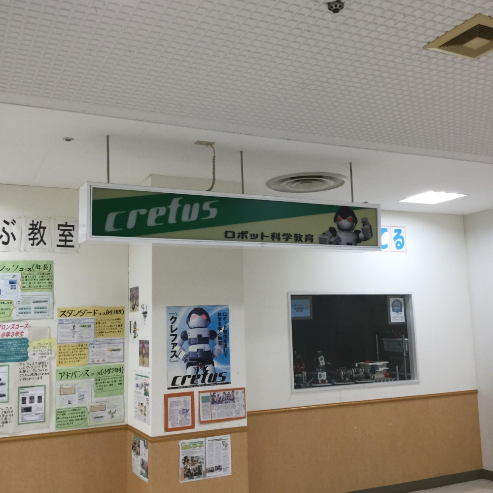 ロボット科学教育茅ヶ崎校