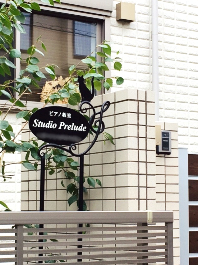 スタジオ・プレリュード音楽教室　茅ヶ崎教室_0