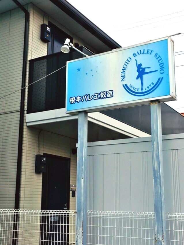 根本バレエ教室