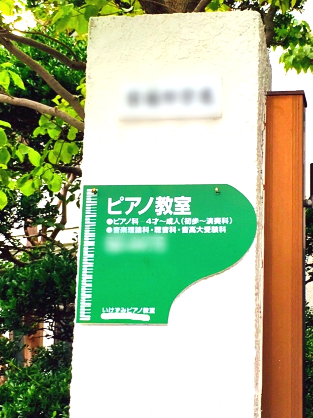 いけずみ ピアノ研究室