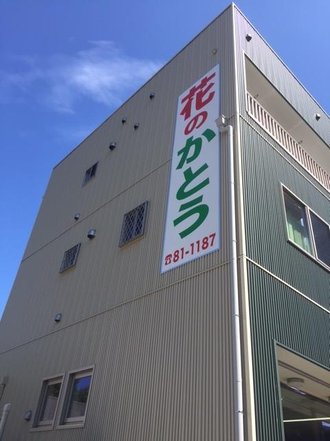 有限会社かとう生花店_2