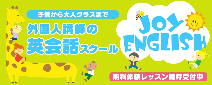 ジョイ・イングリッシュ