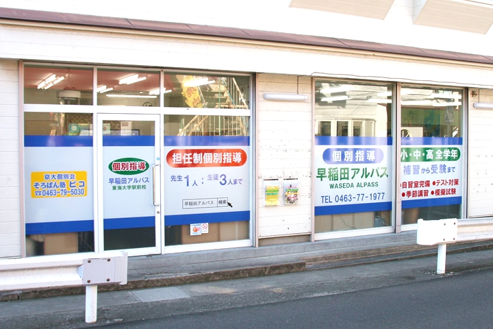 京大個別会そろばん塾ピコ 東海大学駅前校_1