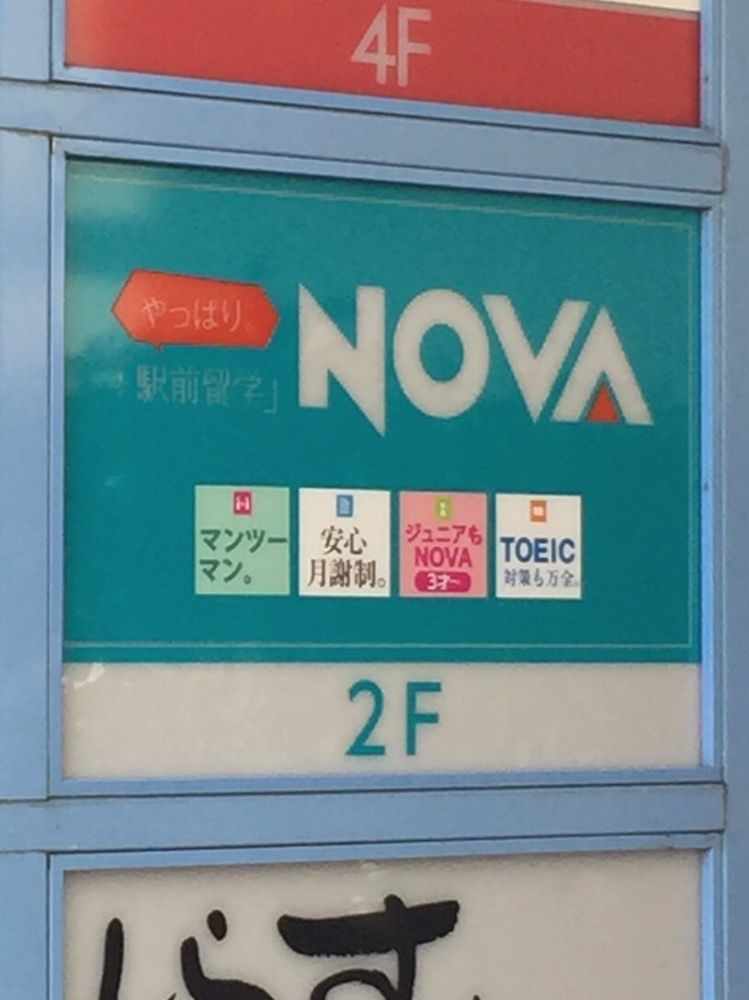NOVA 平塚校_4