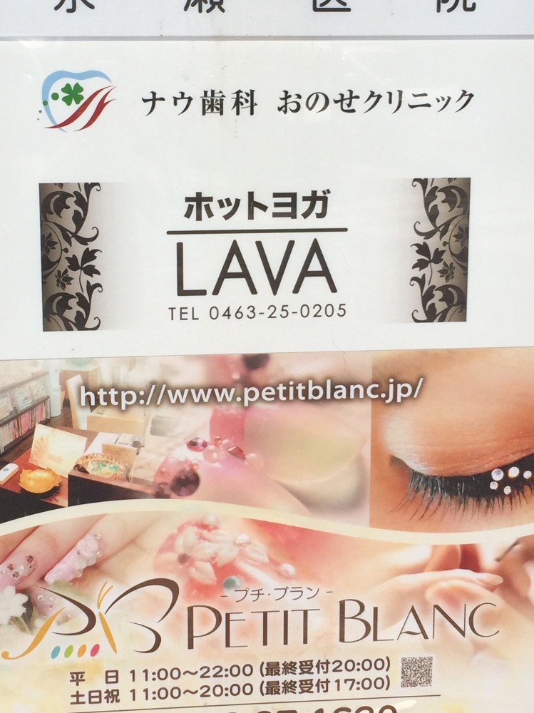ホットヨガスタジオLAVA 平塚店