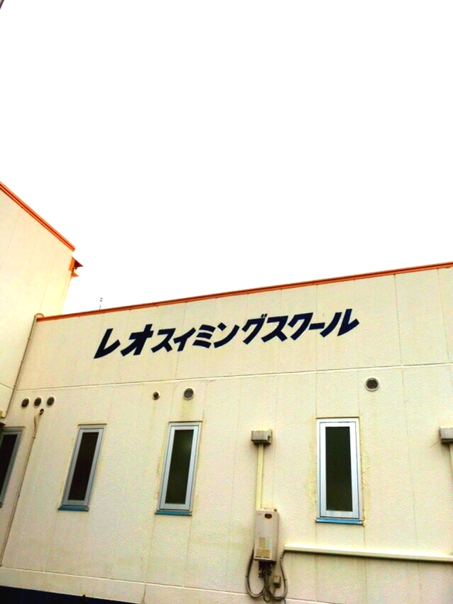レオスイミングスクール平塚校