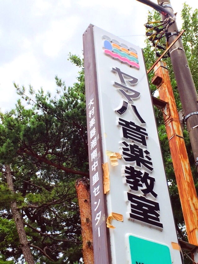ヤマハ音楽教室大村楽器湘南中里センター