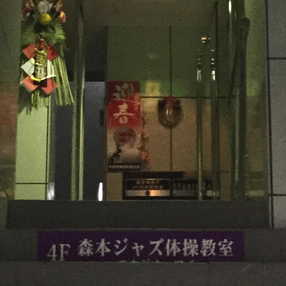 森本ジャズ体操教室