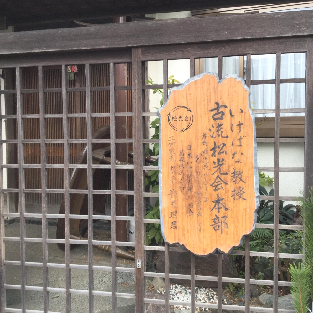 いけばな古流松光会本部