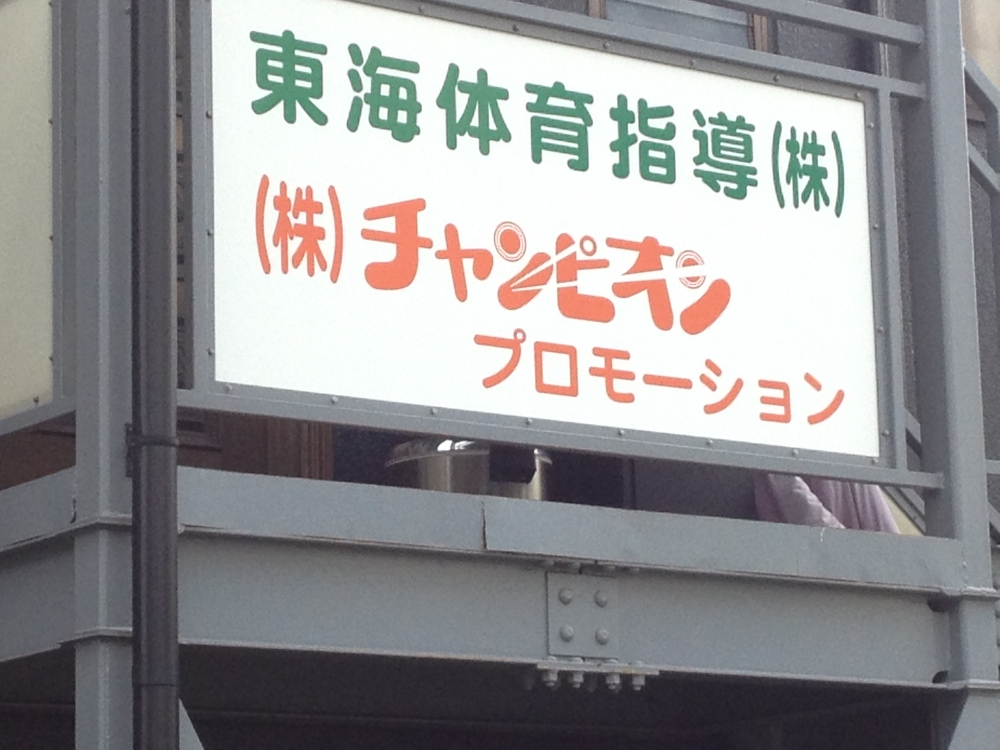東海体育指導株式会社