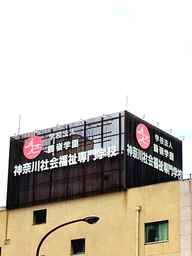 神奈川社会福祉専門学校