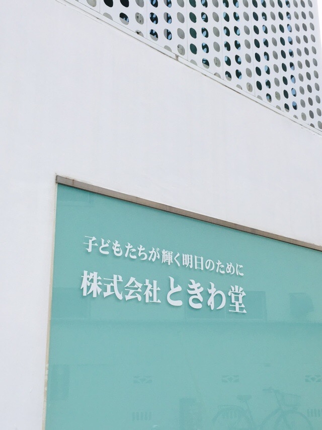 株式会社ときわ堂