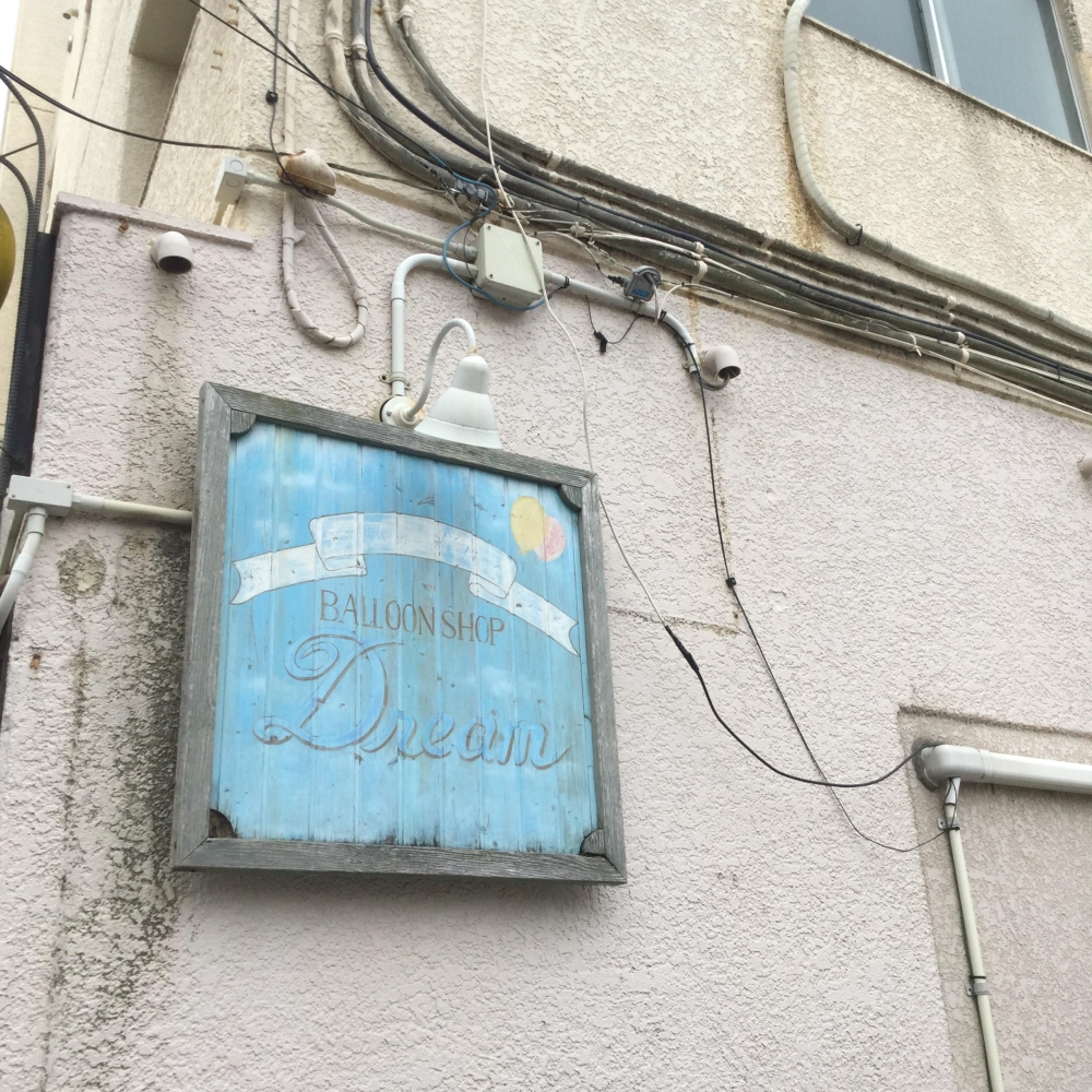 バルーンショップ・ドリーム
